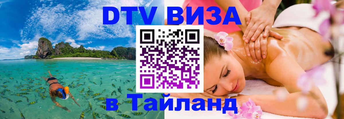 Стоимость и условия DTV визы — оформление в Таиланд под ключ - 04.10.2025 