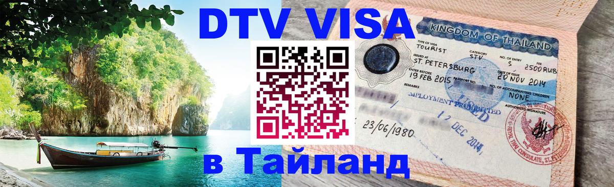 DTV Виза в Тайланд для россиян 
